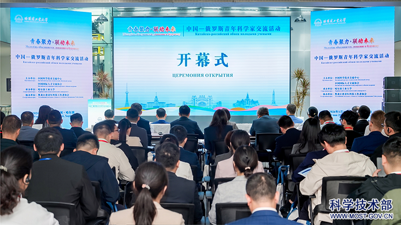 图1-中国—俄罗斯青年科学家交流活动开幕式.png