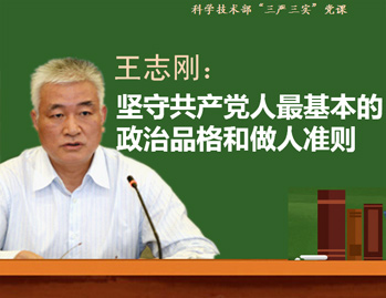 王志刚：坚守共产党人最基本的政治品格和做人准则