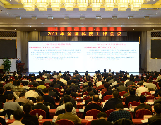 2017年全国科技工作会议在京召开